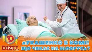 👺 лУКАШЕНКО В КОМІ! 🤡 ЩО ЧЕКАЄ НА БІЛОРУСЬ? 🤔 | ГУМОР ICTV 2023