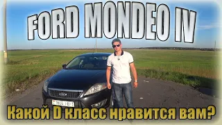 Форд Мондео 4 / Ford Mondeo IV. А что вам нравится из D класса???