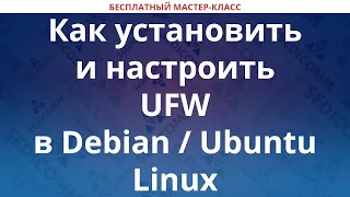 Как установить и настроить UFW в Debian / Ubuntu Linux