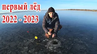 ПЕРВЫЙ ЛЁД 2022-23 Рыбалка на жерлицы и балансиры 2022