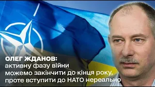 ⚡ Олег Жданов: Активну фазу війни можемо закінчити до кінця року, проте вступити до НАТО нереально