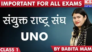 UNO | संयुक्त राष्ट्र संघ | Important For Every Exam | By Babita Mam | ICS Coaching Centre