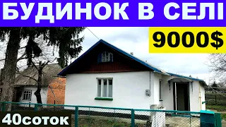 0 (67) 267 95 16 Огляд будинку в селі за 9000$ ПРОДАЖ