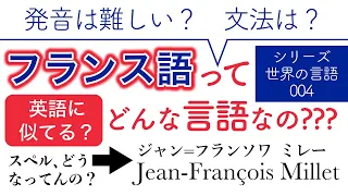 フランス語ってどんな言語なの？【世界の言語 004】