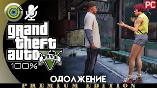 «Одолжение» (Побочное задание) Прохождение GTA 5 на Золото 🥇Без комментариев