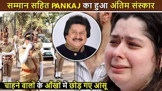 राजकीय सम्मान के साथ पंचतत्व में विलीन हुए Pankaj Udhas, परिवार ने नम आँखों से कहा अलविदा