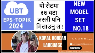 EPS UBT EXAM NEW  MODEL SET NO. 18 ||यो सेटमा ३७ वटा जसरी पनि मिलाउनु ल !