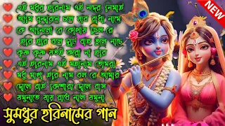বাছাই করা মধুর হরিনাম | prabhati hari naam gaan | bengali devotional songs