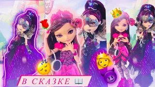 Наследники Эвер Афтер Хай 📖 Малефисента против Авроры! 😈 Ever After High Tik Tok Бига Егоров