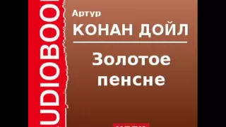 2000532 Аудиокнига. Артур Конан Дойль. «Золотое пенсне»