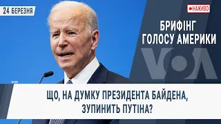 Брифінг Голосу Америки. Що, на думку президента Байдена, зупинить Путіна?