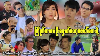 ကြိုက်တာစား ဦးနှောက်တော့ဖောက်မစားနဲ့ (ဟာသကား) စိုင်းစိုင်းခမ်းလှိုင် Myanmar Movie ၊ မြန်မာဇာတ်ကား