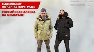 АЛЯСКА НА МЕМБРАНЕ🔥ВАГГРАДЪ