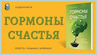 Аудиокнига Гормоны счастья Как приучить мозг вырабатывать серотонин, дофамин, эндорфин и окситоцин Л