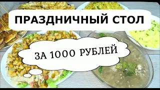 #24 ЭКОНОМНЫЙ-ПРАЗДНИЧНЫЙ СТОЛ за 1000 рублей ,из Одной КУРИЦЫ! Салаты! Закуска! Горячее! Вкусно,