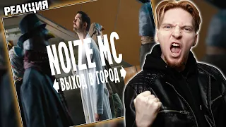 ОТЛИЧНОЕ ОТКРЫТИЕ АЛЬБОМА I Нюберг смотрит Noize MC -Выход в город