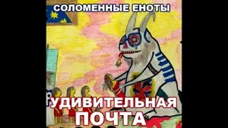 Соломенные Еноты — Почта