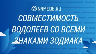 Совместимость Водолеев со всеми знаками Зодиака