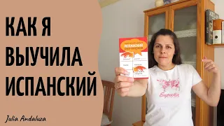 КАК Я ВЫУЧИЛА ИСПАНСКИЙ ЯЗЫК. Мой личный опыт | 5 ЛУЧШИХ Лайфхаков КАК НЕСКУЧНО УЧИТЬ ЯЗЫК