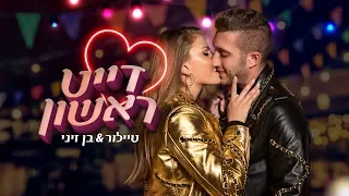 בן זיני וטיילור - דייט ראשון | הקליפ הרשמי