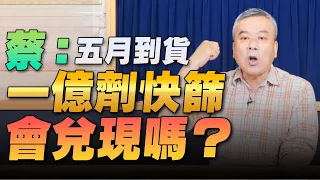 '22.05.18【小董真心話】 蔡：五月到貨一億劑快篩，會兌現嗎？