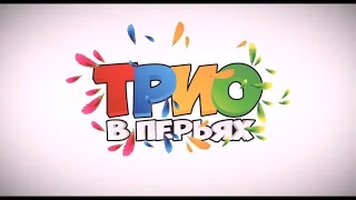 Трио в перьях - трейлер