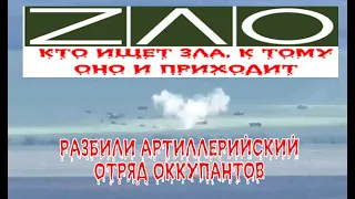 На Херсонщині ЗСУ знищили ворожий артпідрозділ, який готувався бомбити мирних людей.