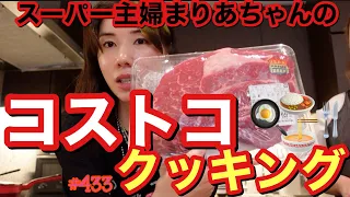 ついにキッチンOKになりました㊗️スーパー主婦まりあちゃんとコストコクッキング🍳大理石の上で三姉妹で巨大肉をさばいてく