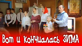 Вот и кончилась зима  | Пасхальная песня | #voskrecka