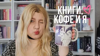 книги, кофе и я ♡ прочитанное март