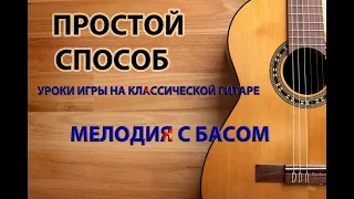 Уроки игры на классической гитаре  Мелодия с басом