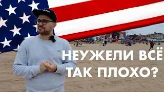 Первая неделя в США - неужели все так плохо?