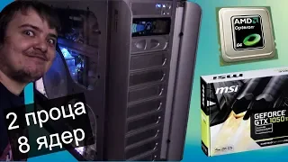 2х процессорный AMD / Часть #1 / Собираем горячего монстра 8 ядер 2 проца