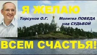 Торсунов О.Г. Молитва "ПОБЕДА над СУДЬБОЙ"