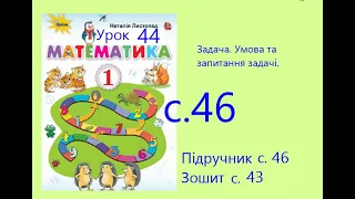 Математика 1 урок 44 с 46 Задача Умова та запитання задачі