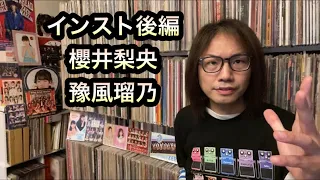 櫻井梨央・豫風瑠乃【検証】インストゥルメンタルのすばらしさを語りたい！！後編～ハロー！プロジェクト楽曲編～ モーニング娘。'23 つばきファクトリー ハロプロ