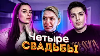 ЧЕТЫРЕ СВАДЬБЫ-ГДЕ ЭТА СПРАВЕДЛИВОСТЬ?