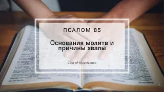 Псалом 85 | Основания молитв и причины хвалы | Сергей Мармышев