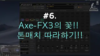 #6. Axe-FX3의 꽃!! 톤매치 따라하기!!