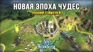 ЛУЧШАЯ ФЭНТЕЗИ СТРАТЕГИЯ 2023 - Age of Wonders 4 / Первый геймплей на русском