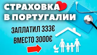 Страховка в Португалии: заплатил 333€ вместо 3 000€. Зачем нужна медицинская страховка?