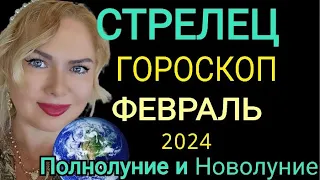 СТРЕЛЕЦ ФЕВРАЛЬ 2024/СТРЕЛЕЦ ГОРОСКОП на ФЕВРАЛЬ 2024/ПОЛНОЛУНИЕ ПАРАД ПЛАНЕТ в ФЕВРАЛЕ OLGA STELLA