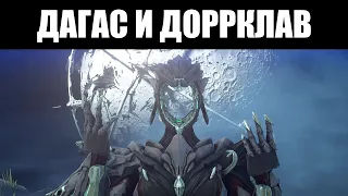 Warframe | Смотр призрачной наездницы, ДАГАС - и её оружия, ДОРРКЛАВ 🏇