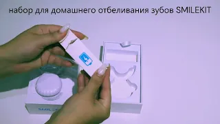 небольшой обзор набора для домашнего отбеливания зубов SMILEKIT