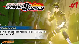 НАЧИНАЮ ПУТЬ НИНДЗЯ | Naruto to Boruto: Shinobi Striker | #1