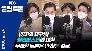 [KBS열린토론] 필리버스터 정국 + 여야 재보궐선거 준비 박차/ 정준희, 장경태, 이준석, 정연정, 김준우 | KBS 201214 방송