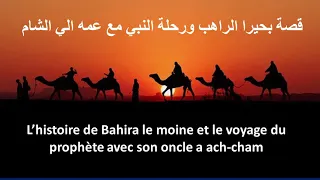 قصة بحيرا الراهب ورحلة النبي مع عمه الي الشام باختصار مترجمة بالفرنسية L’histoire de Bahira le moine