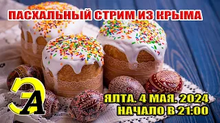 ПАСХАЛЬНЫЙ СТРИМ ИЗ КРЫМА 4 МАЯ 2024 21:00