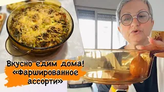 Вкусно едим дома 💞 Новогодние блюда / часть 1-я - «Фаршированное ассорти»