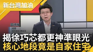 【精彩】都更裡的可口內餡"徐巧芯住宅"! 苗博雅批徐巧芯"民眾最恨民代用偏門發財" 京華城案全推助理不知情? 阿苗:立委乾脆辭掉了｜許貴雅主持｜【新台灣加油 精彩】20240508｜三立新聞台